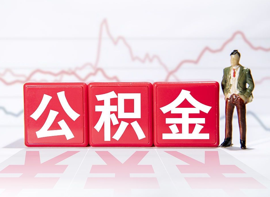 大兴安岭两年的住房公积金能取多少钱（2年公积金能取多少）