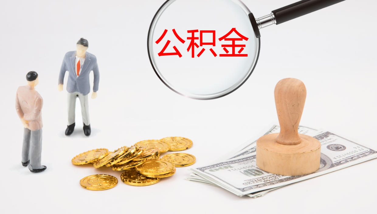 大兴安岭公积（城市令公积金查询）