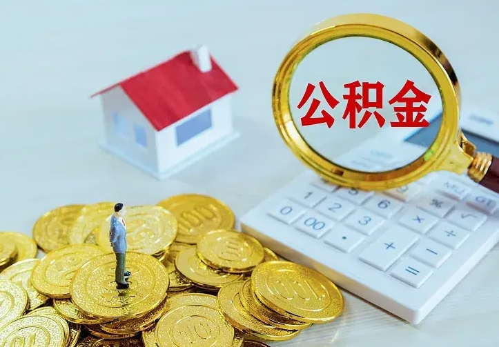 大兴安岭住房公积金多少可以取出来（公积金多少能提取出来）