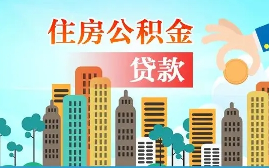 大兴安岭住房公积金多少可以取出来（公积金多少能提取出来）